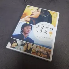 タイヨウのうた × YUIと薫のうた DVD