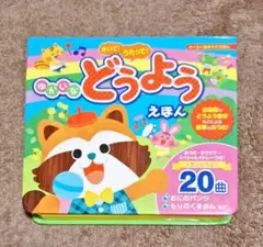 ゆういなどうようえほん 20曲収録