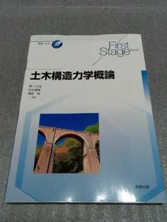 【期間限定値下】First Stage 土木構造力学概論