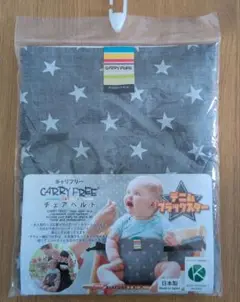 新品未使用品 キャリーフリー チェアベルト グレー 星柄