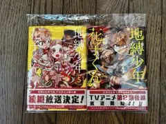地縛少年花子くん4 5