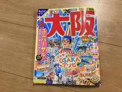 まっぷる 大阪'26