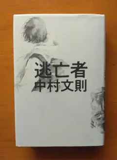 逃亡者　初版単行本