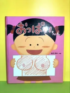 おっぱいちゃん (こどもえほんランド)／有田奈央