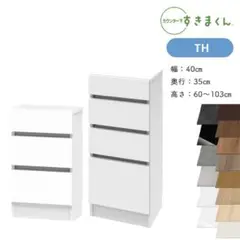 カウンター下収納　引き出しチェスト 4段 幅40cm
