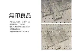 無印良品 アクリル・小物ケース