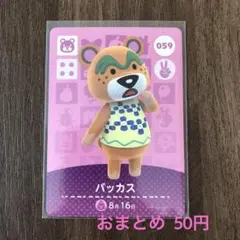 059バッカス あつまれどうぶつの森amiiboカード
