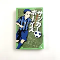 サッカーボーイズ 再会のグラウンド角川つばさ文庫