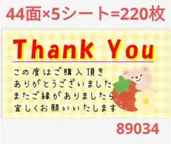 89 サンキューシール