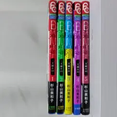 バイトメーカー 王様のΩ 1～5巻 セット