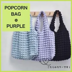 ポップコーンバッグ トートバッグ マシュマロバッグ パープル 韓国 ポコポコ