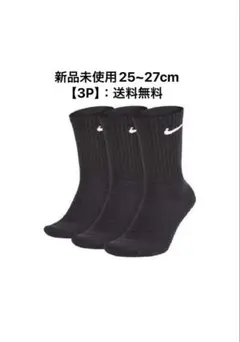 Nike ブラックソックス 3P 25~27cm