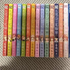 五等分の花嫁　全巻セット　1-14巻+14.5巻