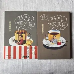 「好きよ、喫茶店」「続・好きよ、喫茶店」 菊池亜希子/著　2冊セット