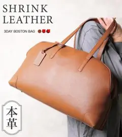 シュリンクレザー 3DAY ボストンバッグ