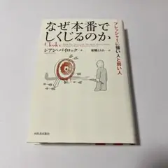 なぜ本番でしくじるのか : プレッシャーに強い人と弱い人