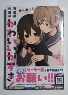 せらみっく 可愛原先輩はかわいい(早乙女くん)がすき！ 1巻