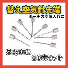 □空気入れ 針 10本 ボール 空気針 替針 サッカー バスケ バレーボール 球
