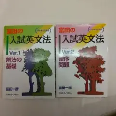 富田の入試英文法―代々木ゼミ方式 Ver.1 解法の基礎 | 富田 一彦