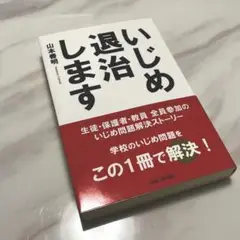 いじめ退治します 生徒・保護者・教員全員参加のいじめ問題解決ストーリ