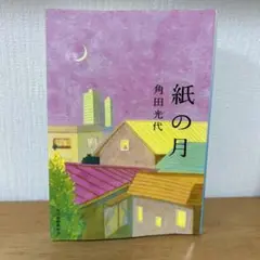 紙の月　角田光代　ハルキ文庫