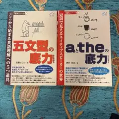 五文型の底力 & a/theの底力