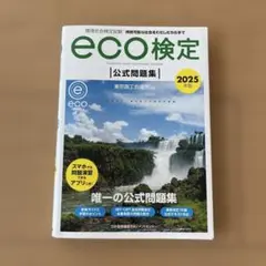 2025年版 環境社会検定試験 eco検定公式問題集
