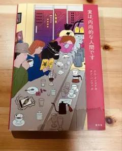 実は、内向的な人間です