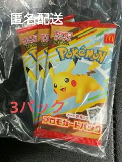 マクドナルド ハッピーセット ポケモンカード 未開封3パック プロモカードパック