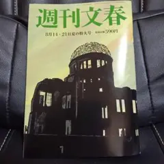週刊文春 8月14日・21日夏の特大号