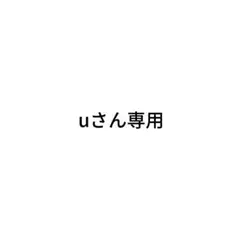 Uさん専用