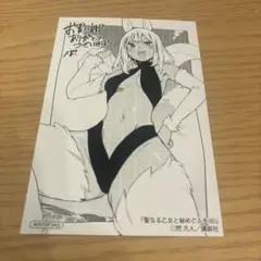 聖なる乙女と秘めごとを(6) 特典　イラストカード