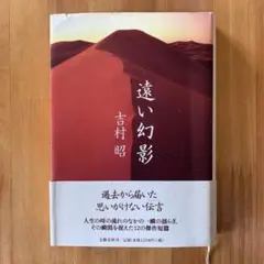 2025年最新】吉村昭 サインの人気アイテム - メルカリ
