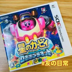 星のカービィ ロボボプラネット 3DS