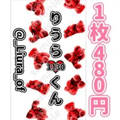 いれいす りうらくん キンブレシート くま柄