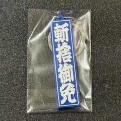 キーホルダー RIPPER MAGAZINE 斬捨御免 ROLLER