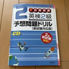 英検2級予想問題ドリル [新試験対応版]