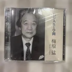 わが人生と学問　梅原猛　CD
