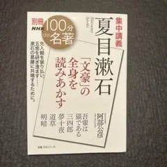 別冊NHK100分de名著 集中講義 夏目漱石 : 「文豪」の全身を読みあかす