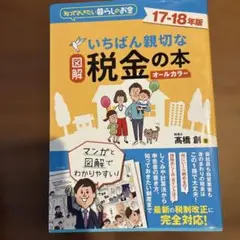 いちばん親切な税金の本 17-18年版
