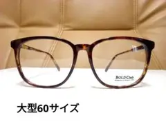 大型60ミリ　眼鏡フレーム　新品、未使用