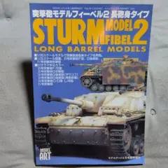 STURM FIBEL2 長砲身モデル