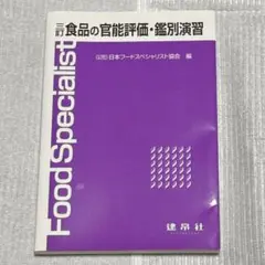 食品の官能評価・鑑別演習