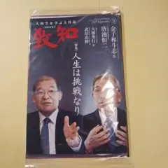 致知 2025年9月号　金子和斗志