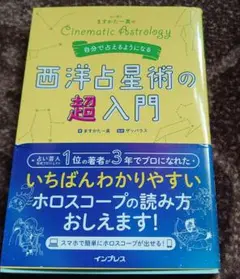 【初版・帯付き】占い芸人ますかた一真の自分で占えるようになる西洋占星術の超入門