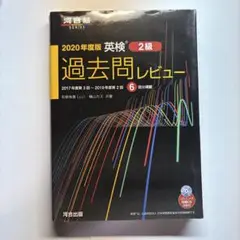 2020年度版 英検 2級 過去問レビュー