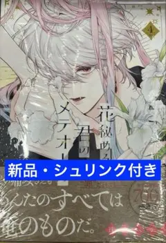 【新品・シュリンク付き】花秘める君のメテオール(4) 新刊