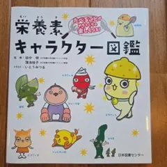 たべることがめちゃくちゃ楽しくなる! 栄養素キャラクター図鑑