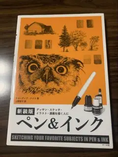 アニメ、イラスト、絵の参考本　「新装版　ペン&インク」