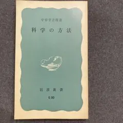 科学の方法 中谷宇吉郎 岩波新書